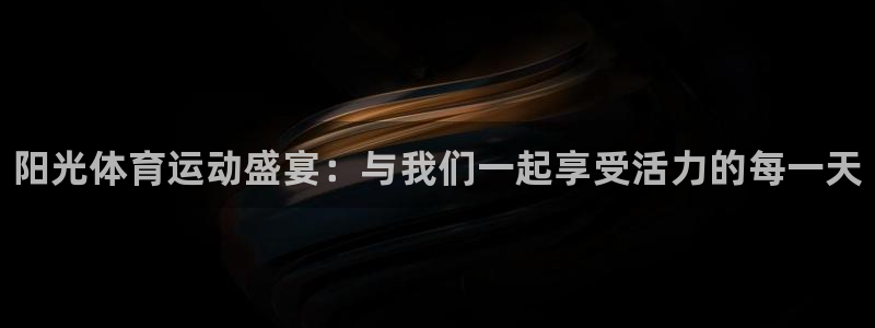 J9官网下载招商电话号码：阳光体育运动盛宴：与我们一