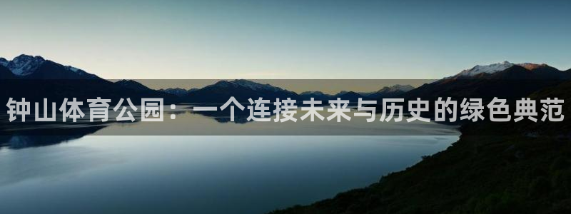 J9官方正版app集团官网网址：钟山体育公园：一个连接未来与