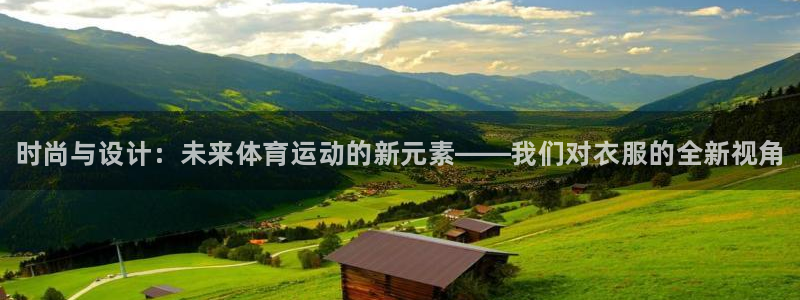 J9官方正版app科技：时尚与设计：未来体育运动的新