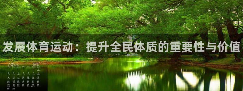 J9官方正版app娱乐代理怎么样：发展体育运动：提升