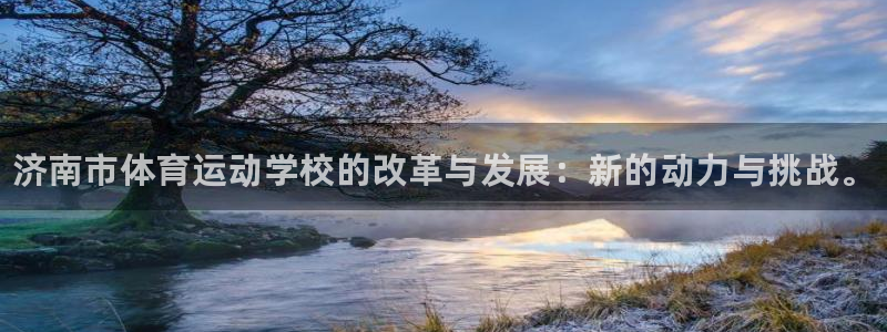 J9官网下载平台注册要钱吗：济南市体育运动学校的改革与发展：