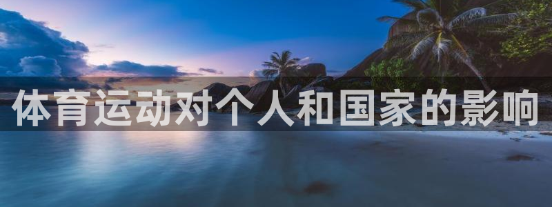 J9官网下载招商电话是多少啊：体育运动对个人和国家的