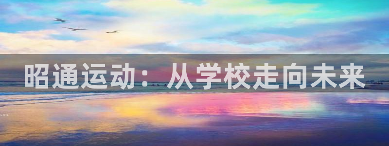 J9官网下载平台：昭通运动：从学校走向未来