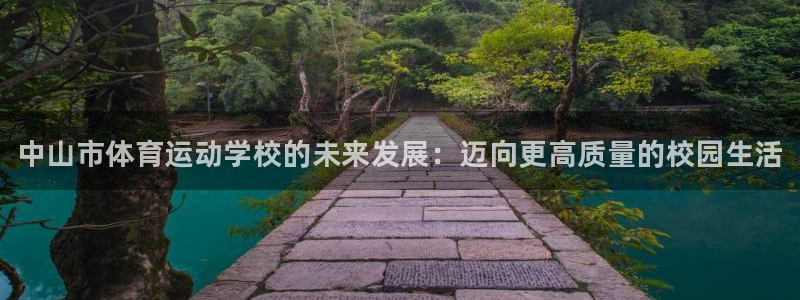 J9官方正版app新能源：中山市体育运动学校的未来发
