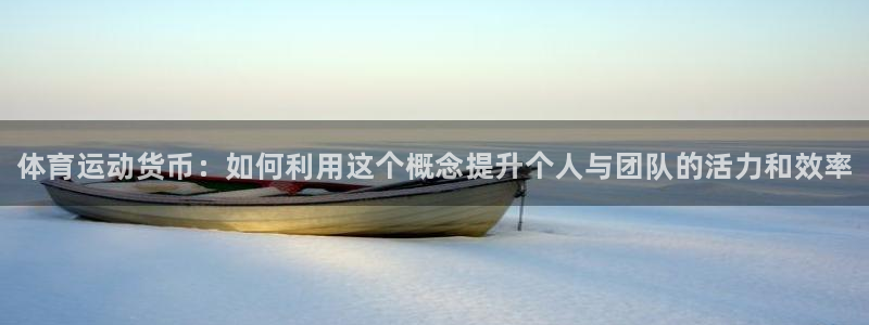 J9官网下载招商电话号码是多少啊：体育运动货币：如何利用这个