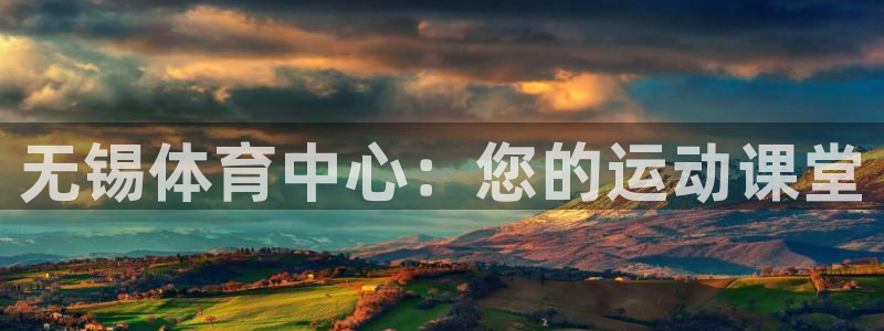 J9官网下载平台假的吗是真的吗：无锡体育中心：您的运动课堂