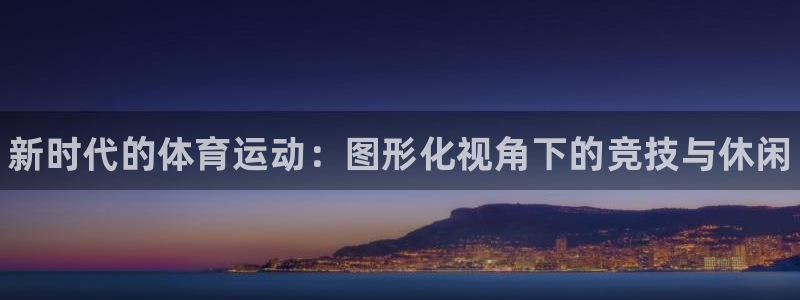 J9官方正版app娱乐40996：新时代的体育运动：图形化视
