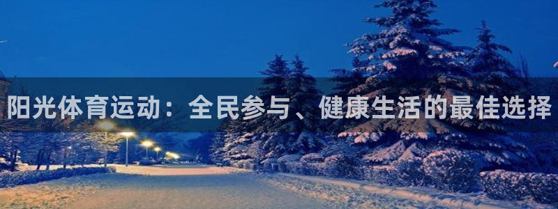 J9官网下载招商电话号码是多少号：阳光体育运动：全民