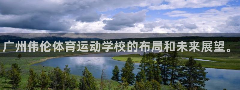 J9官网下载平台是正规平台吗安全吗：广州伟伦体育运动
