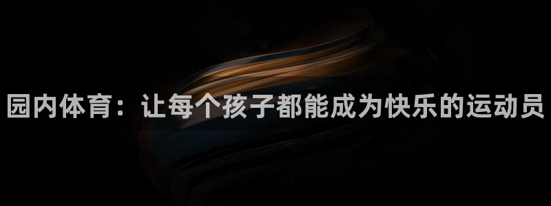 J9官网下载招商电话是多少号码：园内体育：让每个孩子都能成为