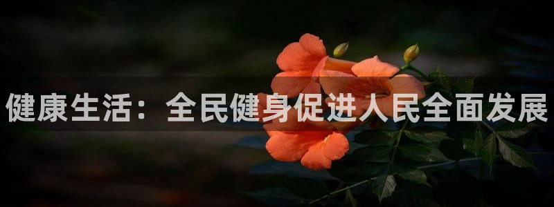 J9官方集团官网：健康生活：全民健身促进人民全面发展
