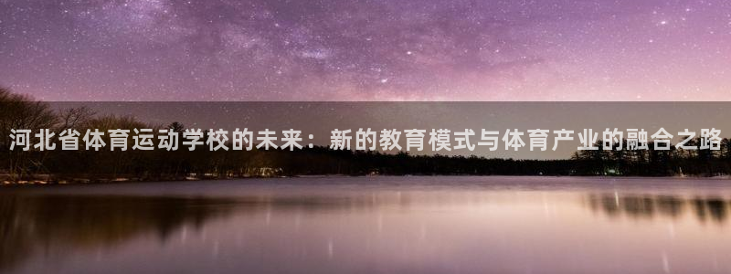 J9官网下载招商电话：河北省体育运动学校的未来：新的