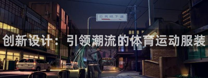 J9官网下载开户：创新设计：引领潮流的体育运动服装