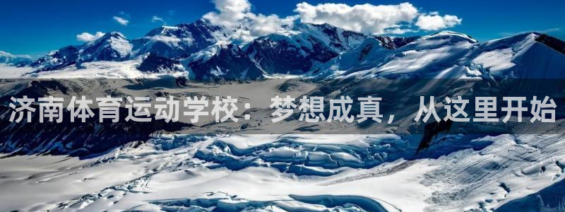 J9官网下载招商电话地址查询：济南体育运动学校：梦想成真，从