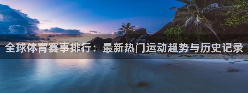 J9官方正版app集团E.ON：全球体育赛事排行：最