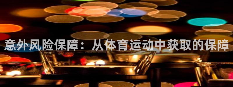 J9官网下载平台注册流程图：意外风险保障：从体育运动中获取的