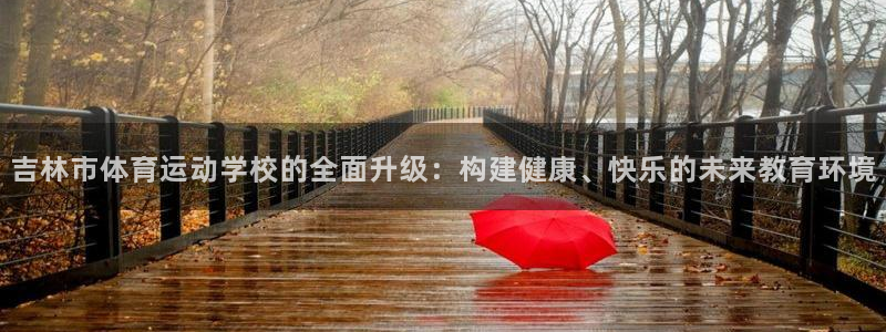 J9官网下载招商电话是多少啊：吉林市体育运动学校的全