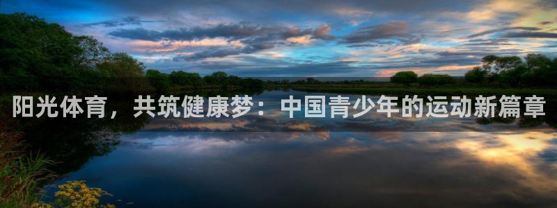 J9官方正版app娱乐网站：阳光体育，共筑健康梦：中国青少年