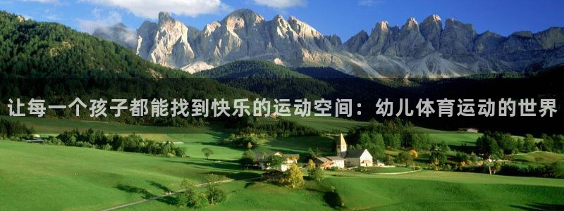 J9官方正版app官方：让每一个孩子都能找到快乐的运动空间：