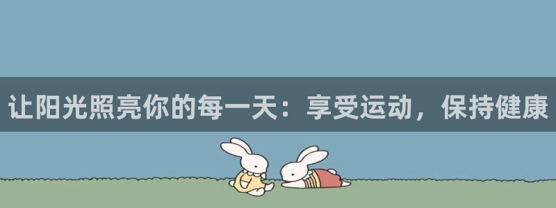 J9官网下载平台注册要钱吗安全吗：让阳光照亮你的每一