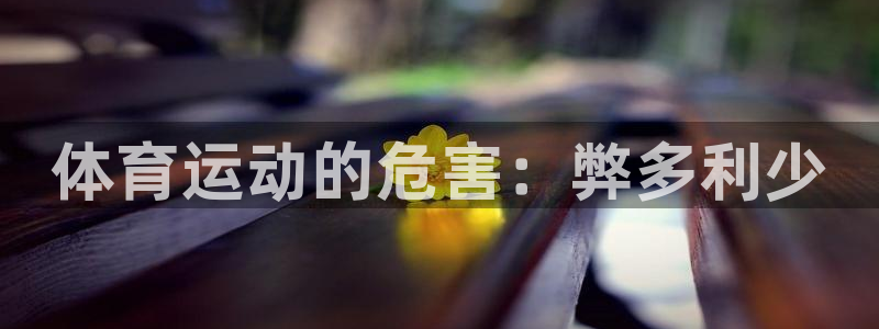 J9官网下载招商电话地址：体育运动的危害：弊多利少