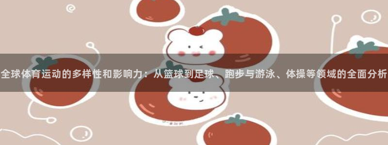 德国J9官方正版app集团：全球体育运动的多样性和影