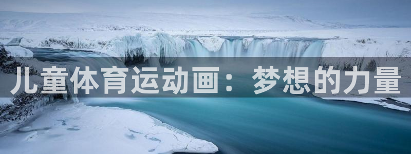 J9官网下载注册：儿童体育运动画：梦想的力量